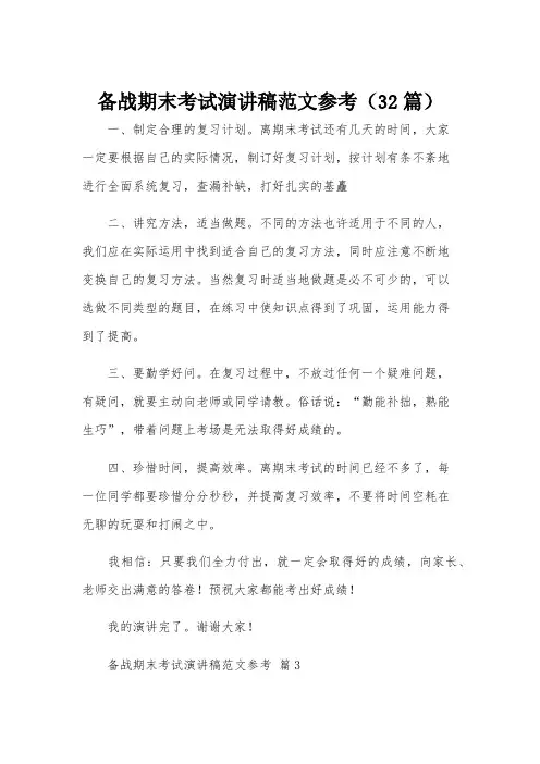 备战期末考试演讲稿范文参考(32篇)