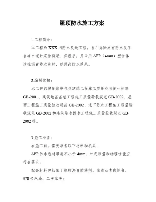 屋顶防水施工方案