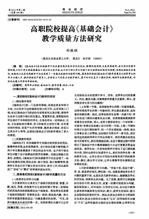高职院校提高《基础会计》教学质量方法研究