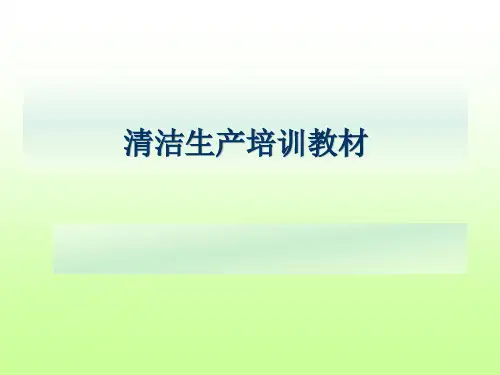 清洁生产培训教材(1)