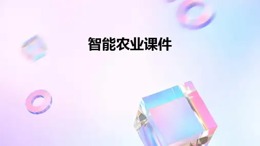 智能农业课件ppt
