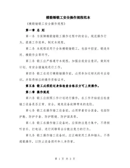 模锻锤锻工安全操作规程范本