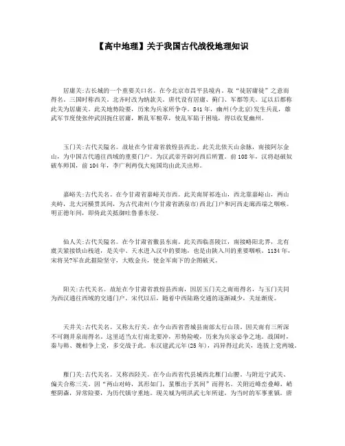 【高中地理】关于我国古代战役地理知识