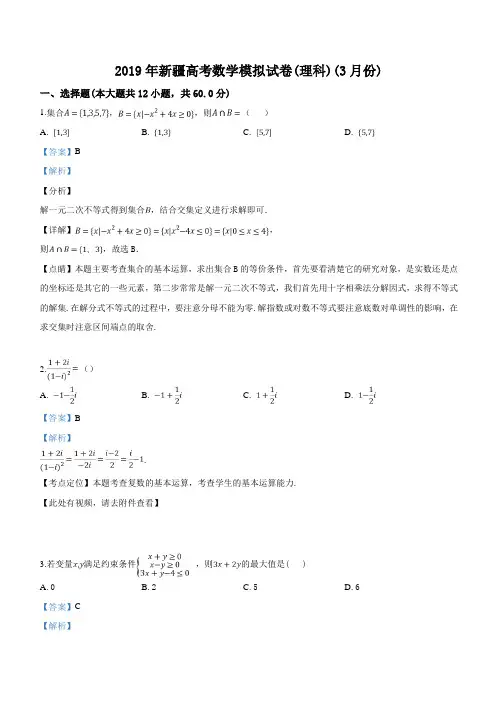 新疆2019届高三高考3月模拟试卷数学(理)试卷附答案解析