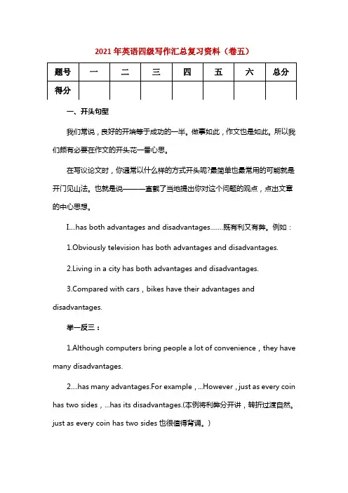 2021年英语四级写作汇总复习资料(卷五)