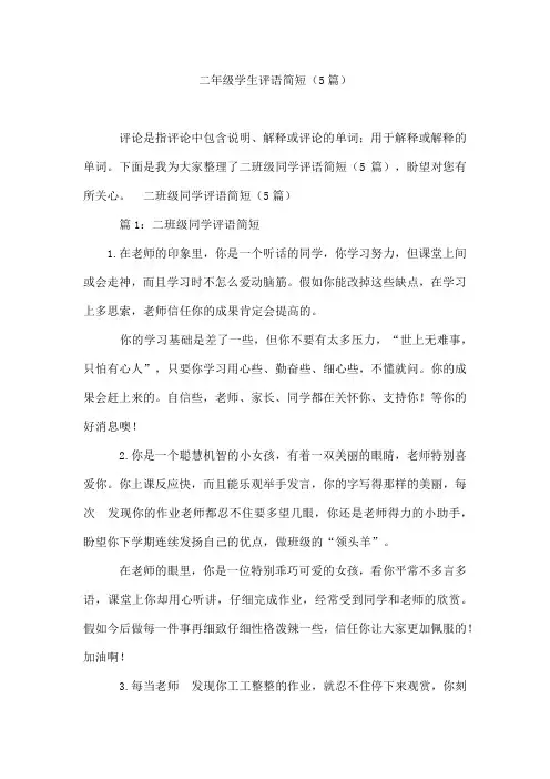 二年级学生评语简短(5篇)
