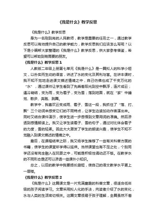 《我是什么》教学反思
