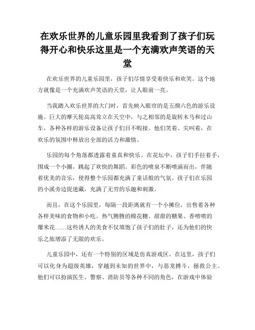 在欢乐世界的儿童乐园里我看到了孩子们玩得开心和快乐这里是一个充满欢声笑语的天堂