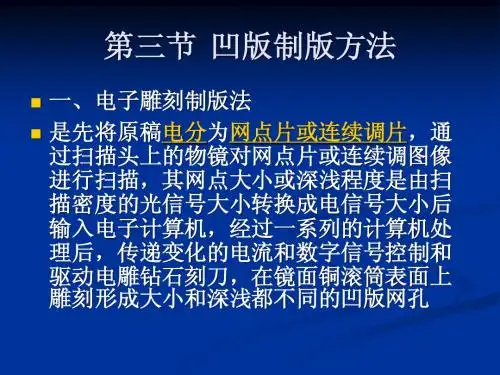 凹版制版原理及工艺(电子雕刻)