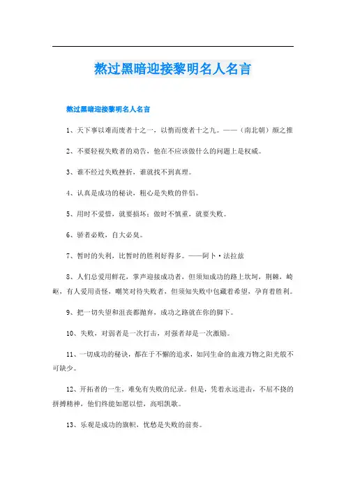 熬过黑暗迎接黎明名人名言