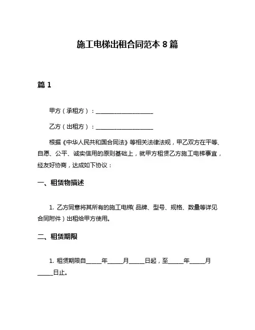 施工电梯出租合同范本8篇