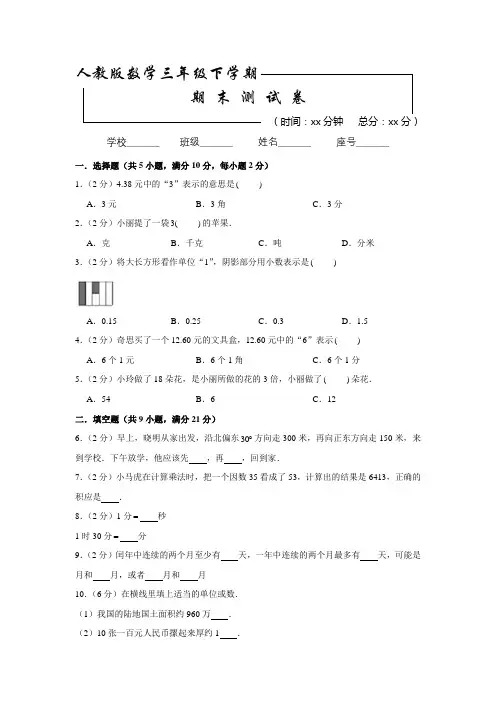 人教版数学三年级下册《期末检测卷》(带答案解析)
