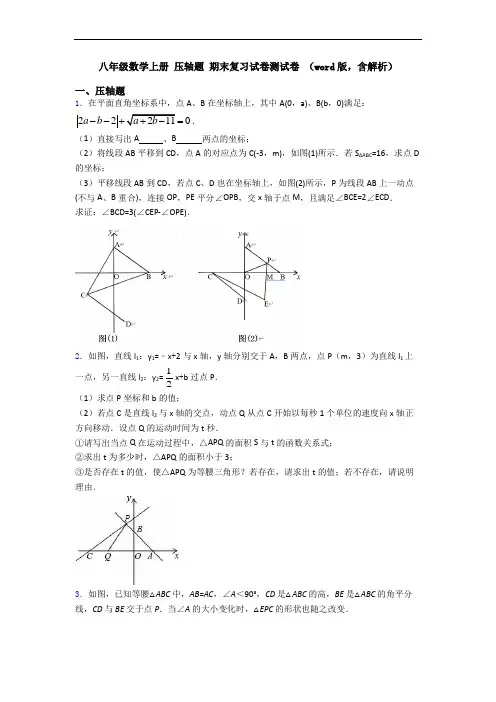 八年级数学上册 压轴题 期末复习试卷测试卷 (word版,含解析)
