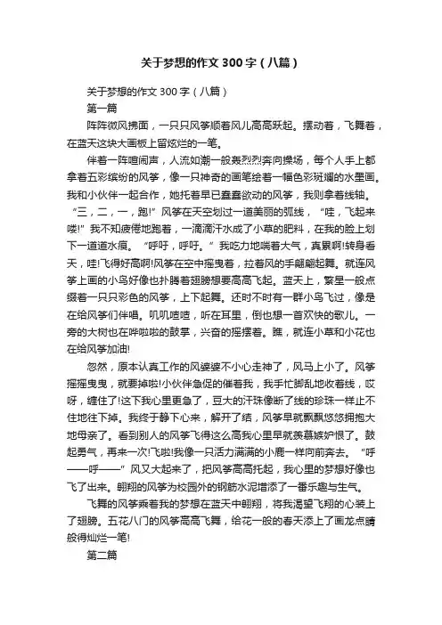 关于梦想的作文300字（八篇）