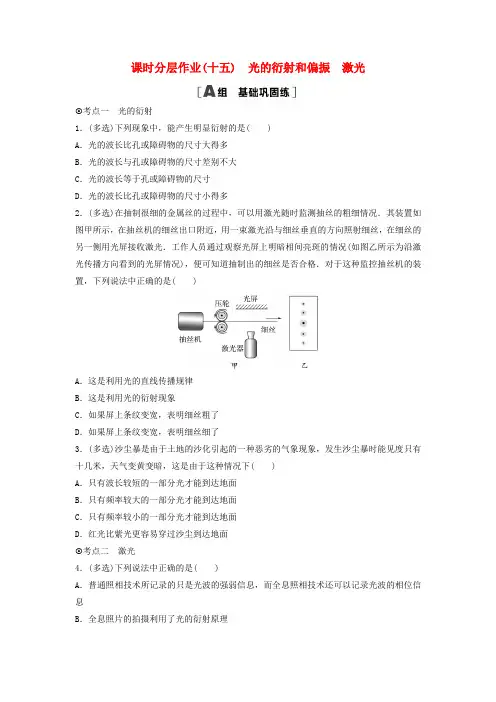 新教材同步系列2024春高中物理课时分层作业15光的衍射和偏振激光粤教版选择性必修第一册