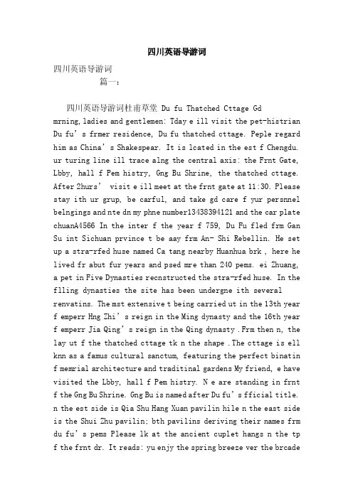 四川英语导游词（范本）