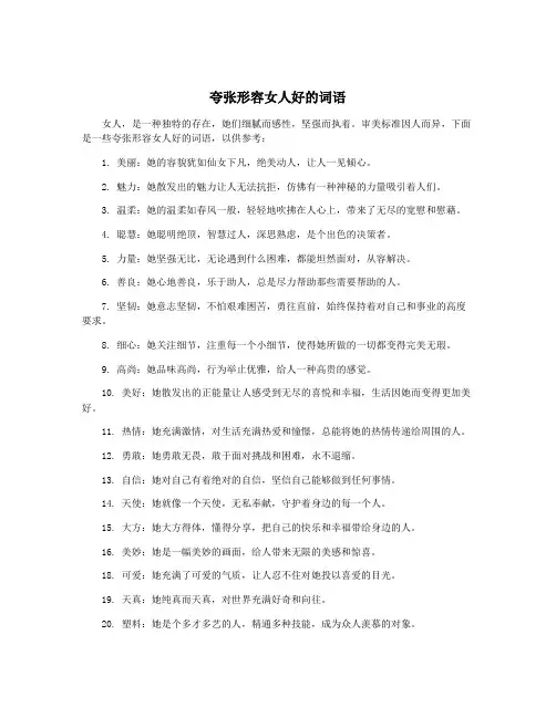 夸张形容女人好的词语