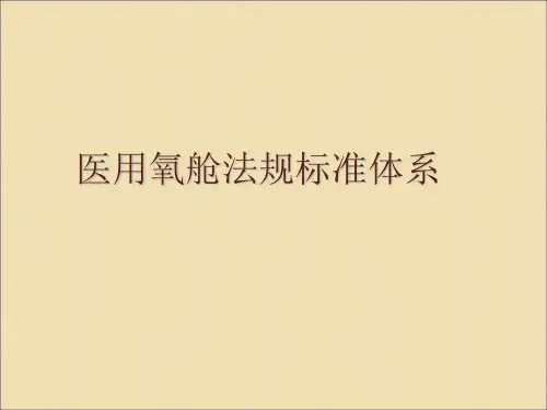 医用氧舱法规标准体系