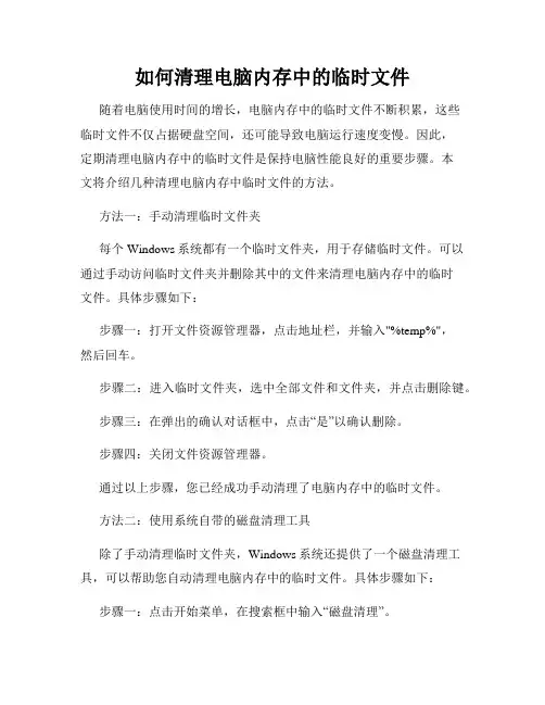如何清理电脑内存中的临时文件