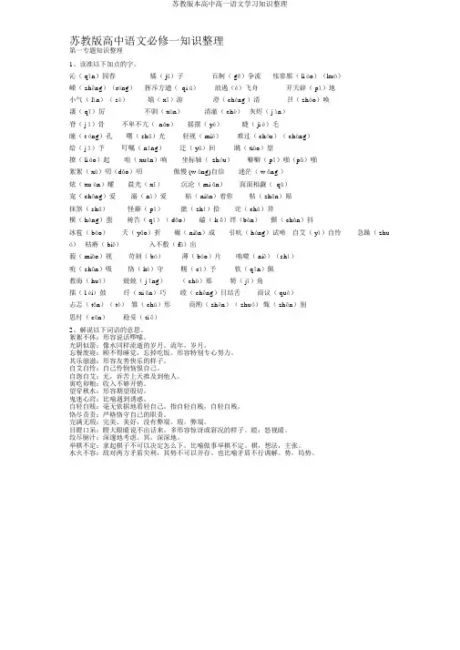 苏教版本高中高一语文学习知识整理