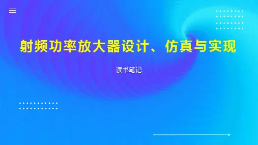 射频功率放大器设计、仿真与实现