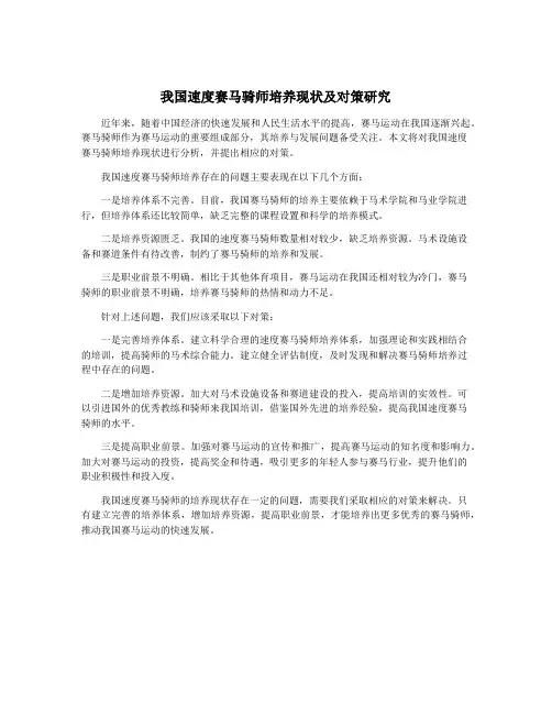 我国速度赛马骑师培养现状及对策研究