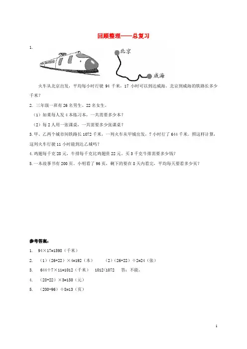 三年级数学下册回顾整理__总复习补充习题1青岛版六三制.doc