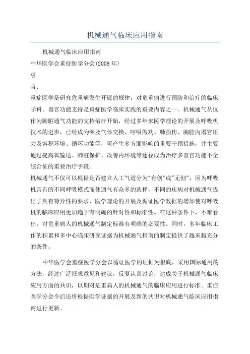 机械通气临床应用指南