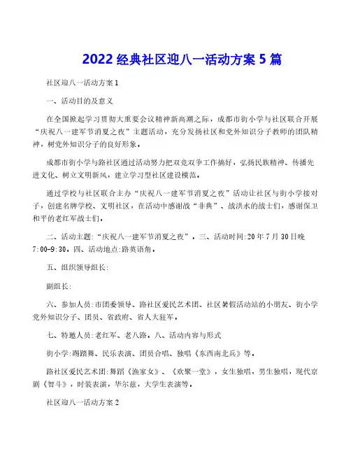 2022经典社区迎八一活动方案5篇