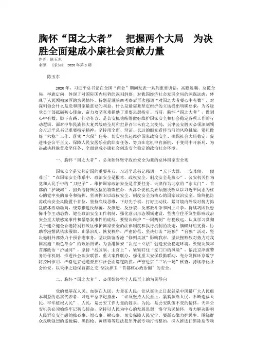 胸怀“国之大者”　把握两个大局　为决胜全面建成小康社会贡献力量