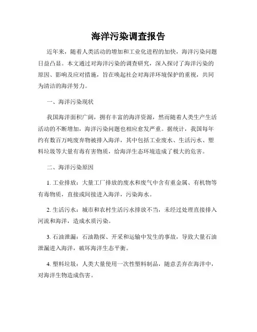 海洋污染调查报告