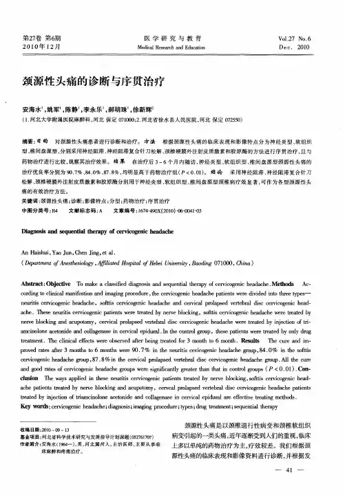 颈源性头痛的诊断与序贯治疗