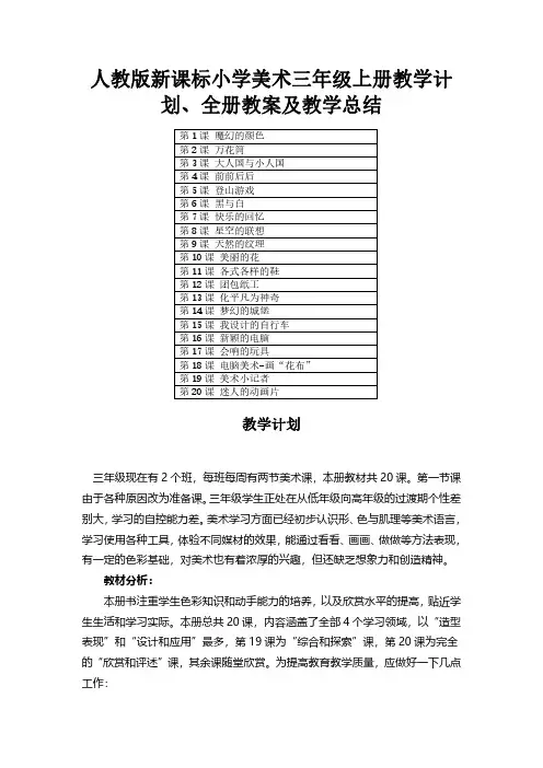 2022人教版新课标小学美术三年级上册教学计划、全册教案及教学总结