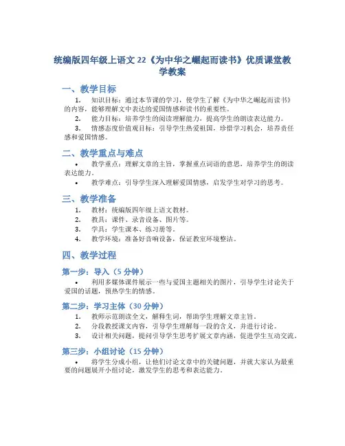 统编版四年级上语文22《为中华之崛起而读书》优质课堂教学教案