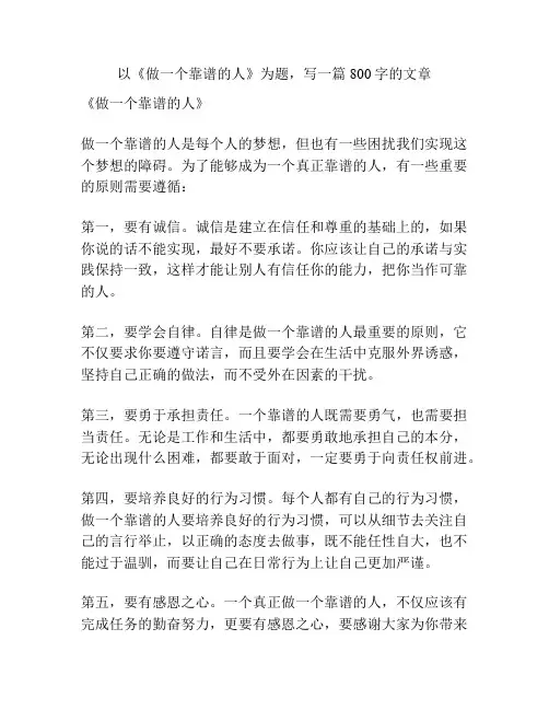 以《做一个靠谱的人》为题,写一篇800字的文章