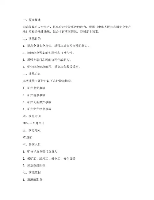 煤矿应急演练预案及演练记录