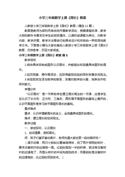 人教版小学三年级数学上册《周长》教案（精选11篇）