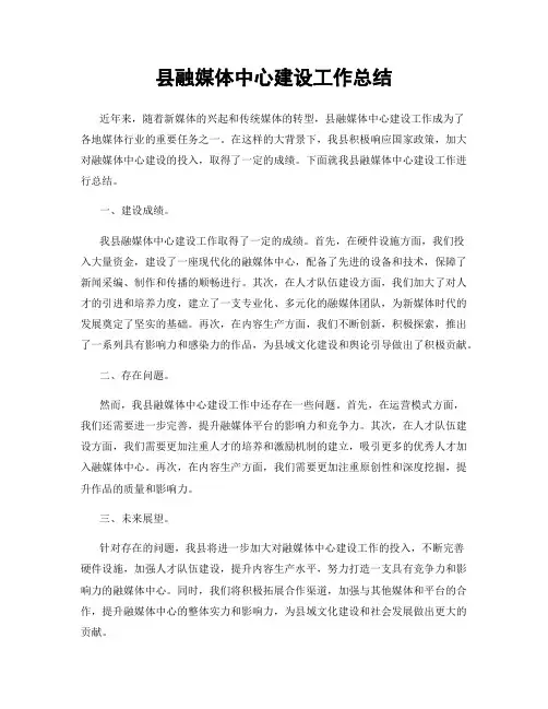县融媒体中心建设工作总结