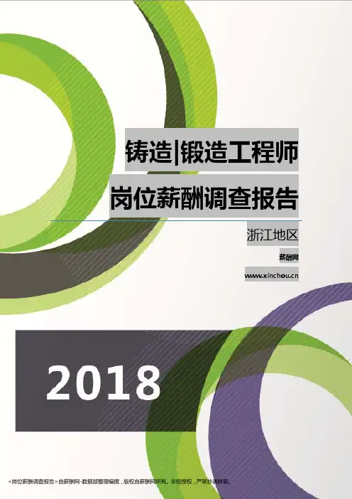 2018浙江地区铸造锻造工程师职位薪酬报告