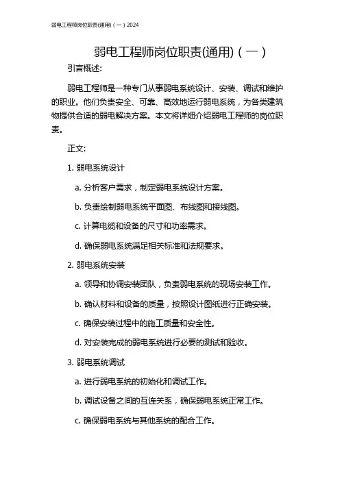 弱电工程师岗位职责(通用)(一)2024