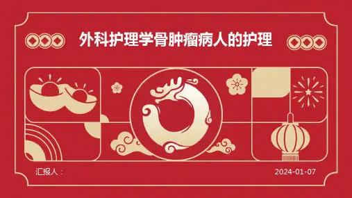 外科护理学骨肿瘤病人的护理