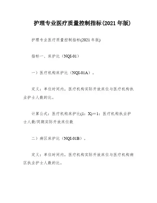 护理专业医疗质量控制指标(2021年版)