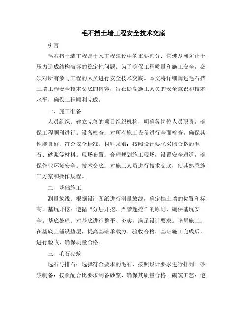 毛石挡土墙工程安全技术交底