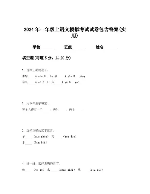 2024年一年级上语文模拟考试试卷包含答案(实用)