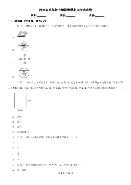 陕西省八年级上学期数学期末考试试卷