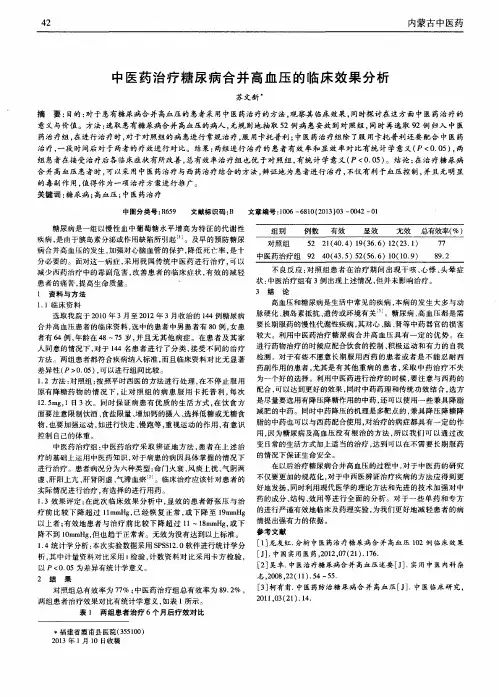中医药治疗糖尿病合并高血压的临床效果分析