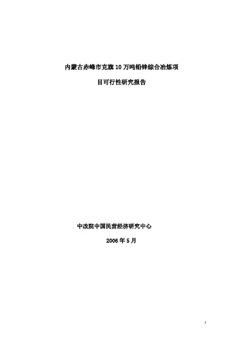 内蒙古赤峰市10万吨铅锌综合冶炼项提纲新