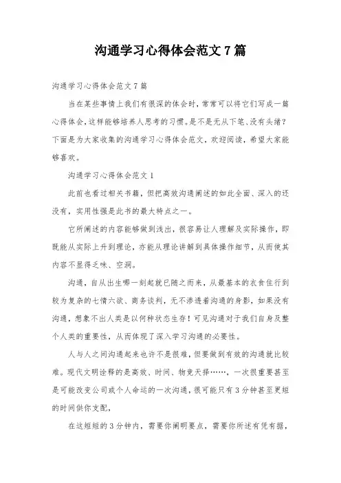 沟通学习心得体会范文7篇