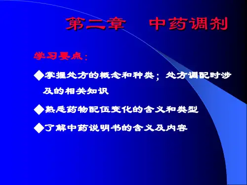 第二章中药调剂ppt课件