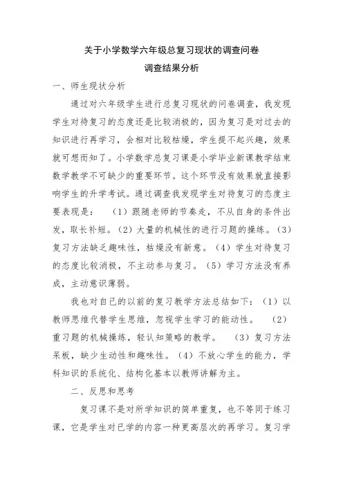 关于小学数学六年级总复习现状的调查问卷分析结果